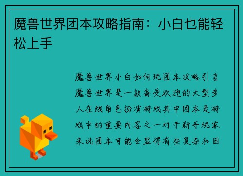 魔兽世界团本攻略指南：小白也能轻松上手