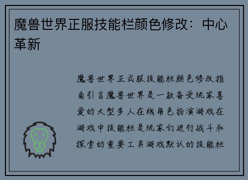 魔兽世界正服技能栏颜色修改：中心革新