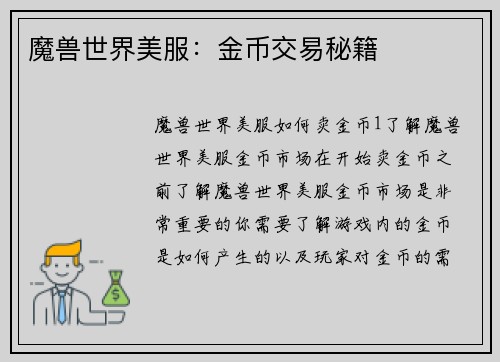 魔兽世界美服：金币交易秘籍